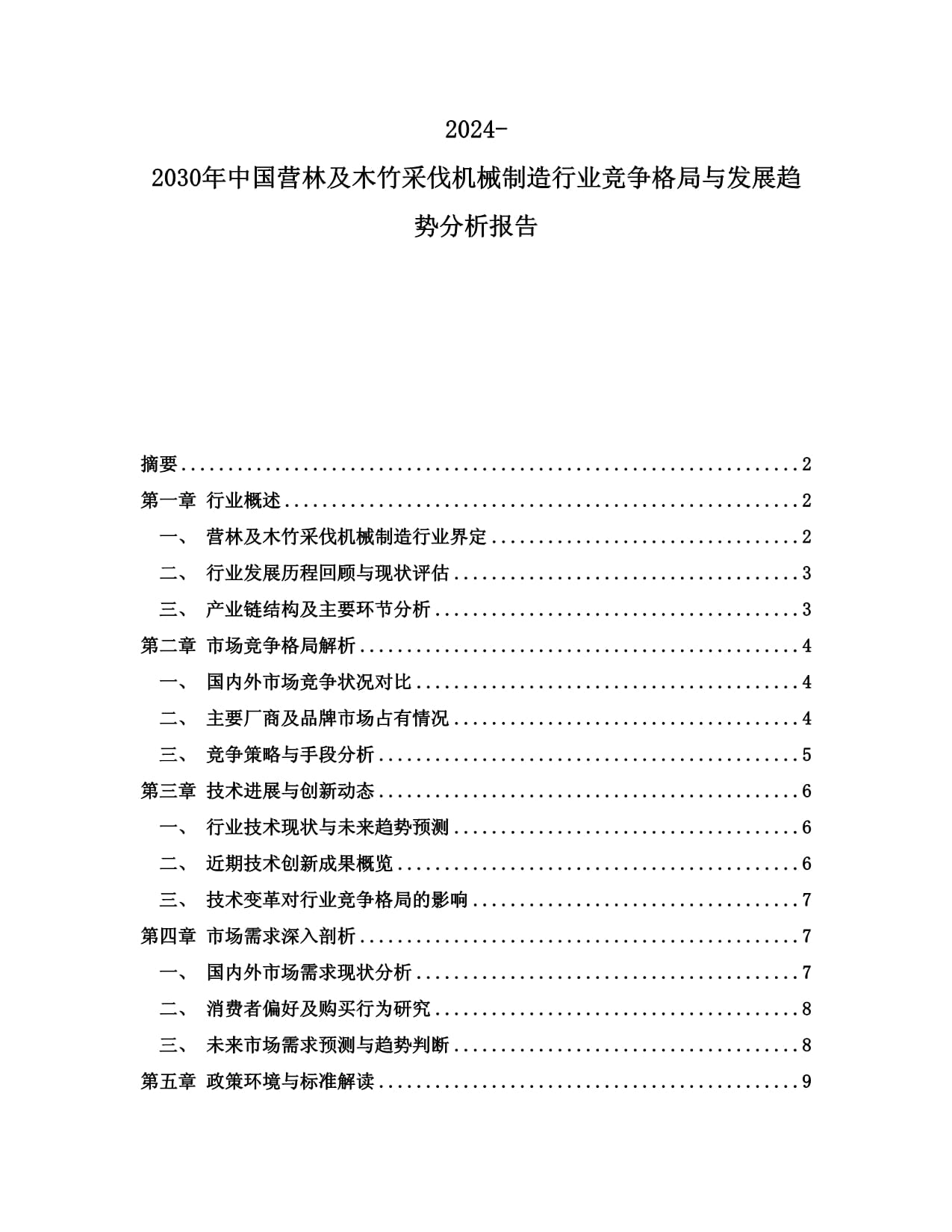 2024-2030年中國營林及木竹采伐機械制造行業競爭格局與發展趨勢分析報告